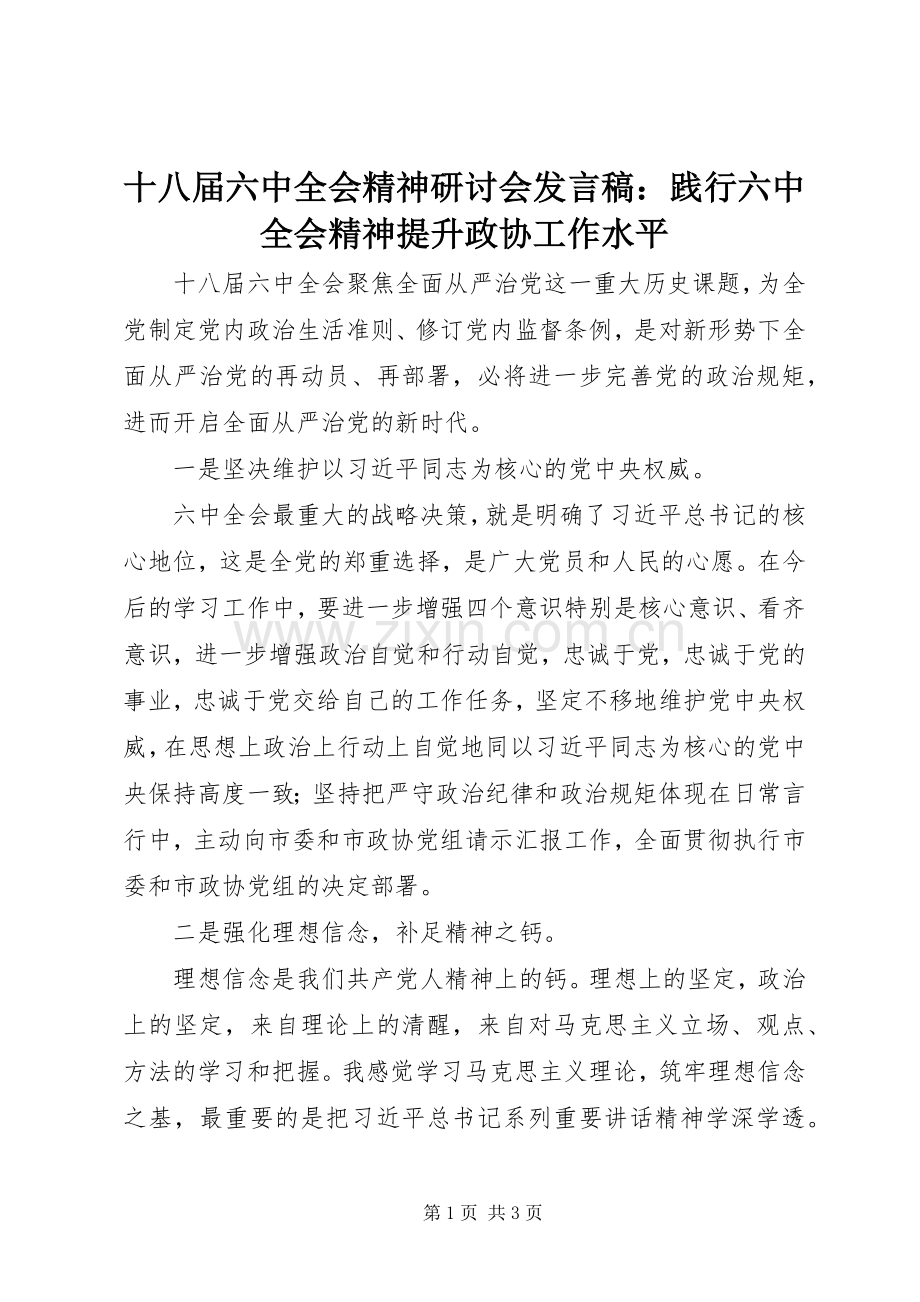 十八届六中全会精神研讨会发言稿：践行六中全会精神提升政协工作水平.docx_第1页