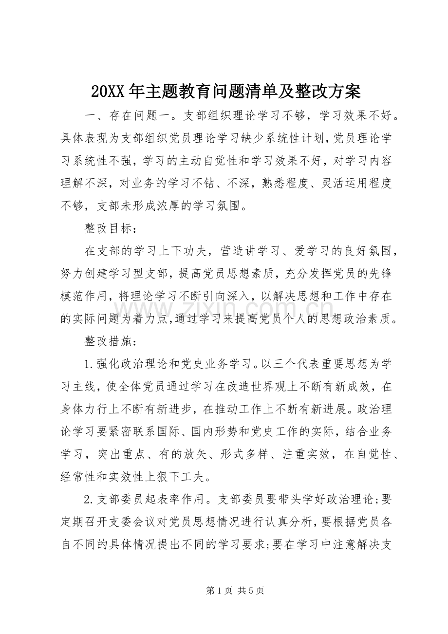 XX年主题教育问题清单及整改实施方案.docx_第1页