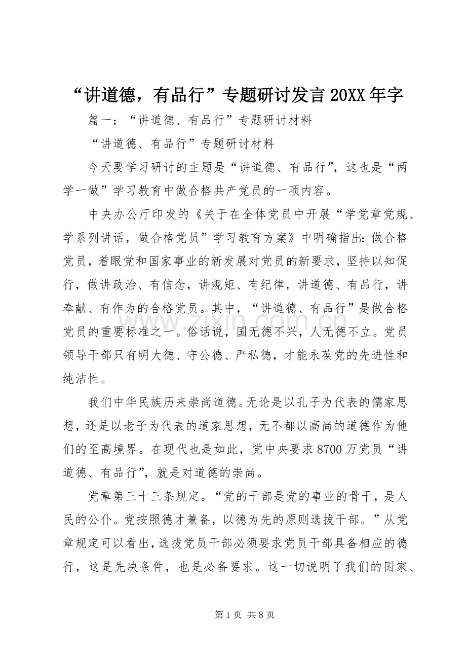 “讲道德有品行”专题研讨发言稿20XX年字(3).docx_第1页