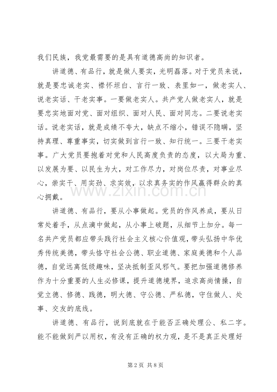 “讲道德有品行”专题研讨发言稿20XX年字(3).docx_第2页