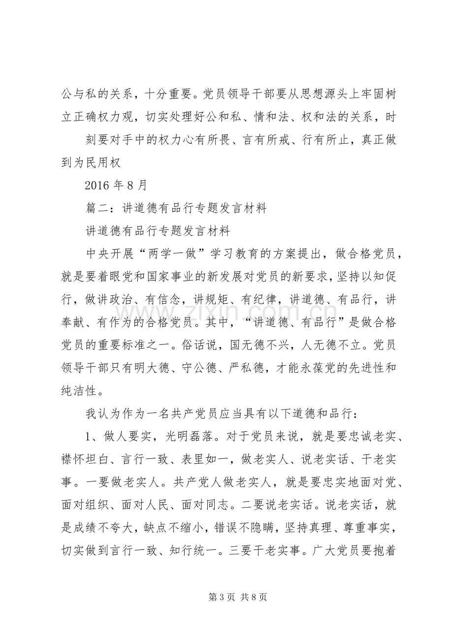 “讲道德有品行”专题研讨发言稿20XX年字(3).docx_第3页