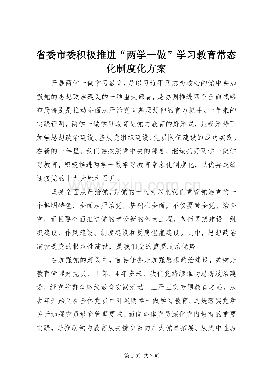 省委市委积极推进“两学一做”学习教育常态化制度化实施方案.docx_第1页