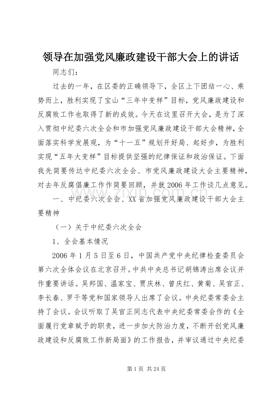 领导在加强党风廉政建设干部大会上的讲话.docx_第1页