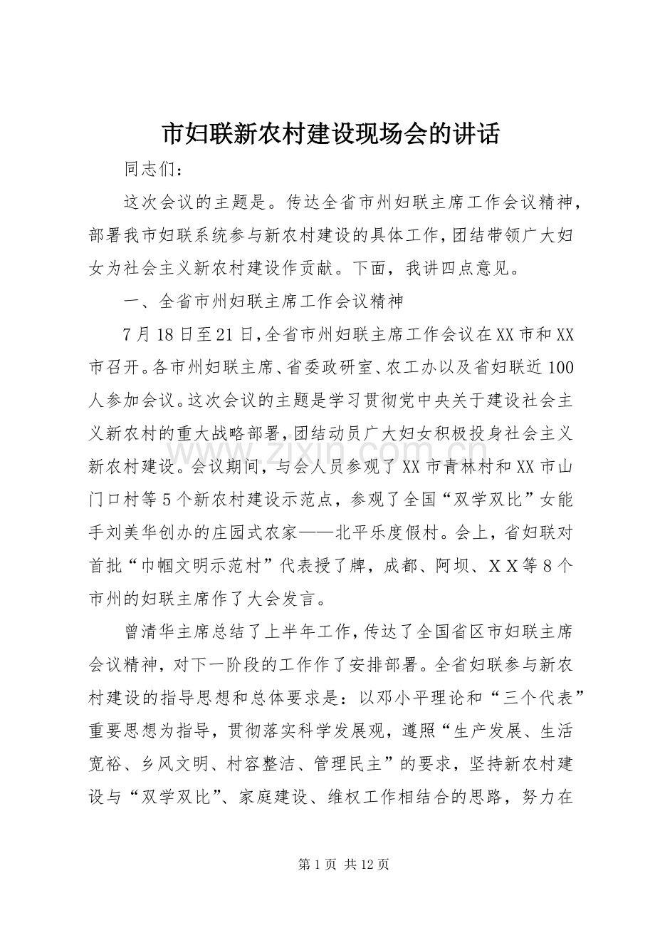 市妇联新农村建设现场会的讲话.docx_第1页