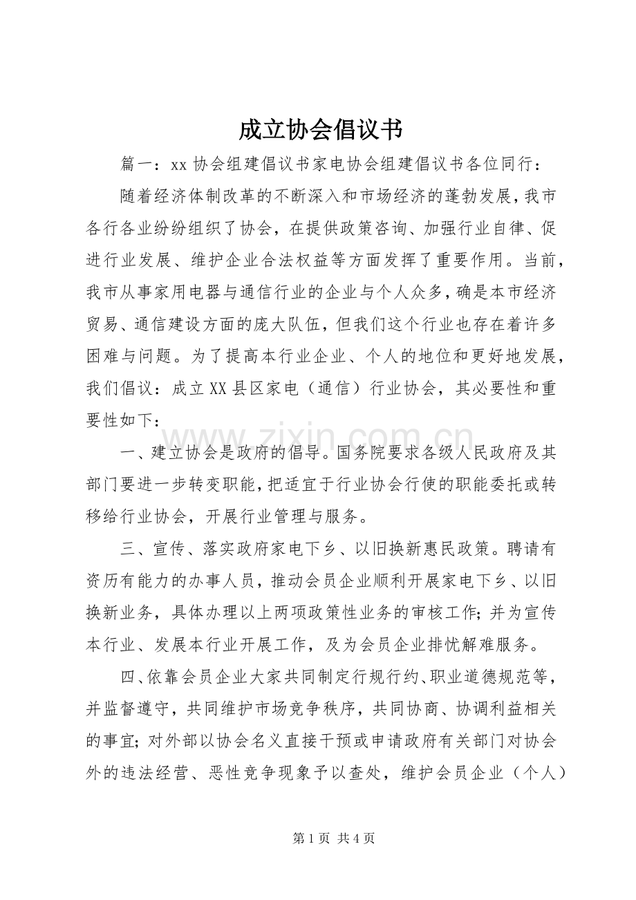 成立协会倡议书.docx_第1页