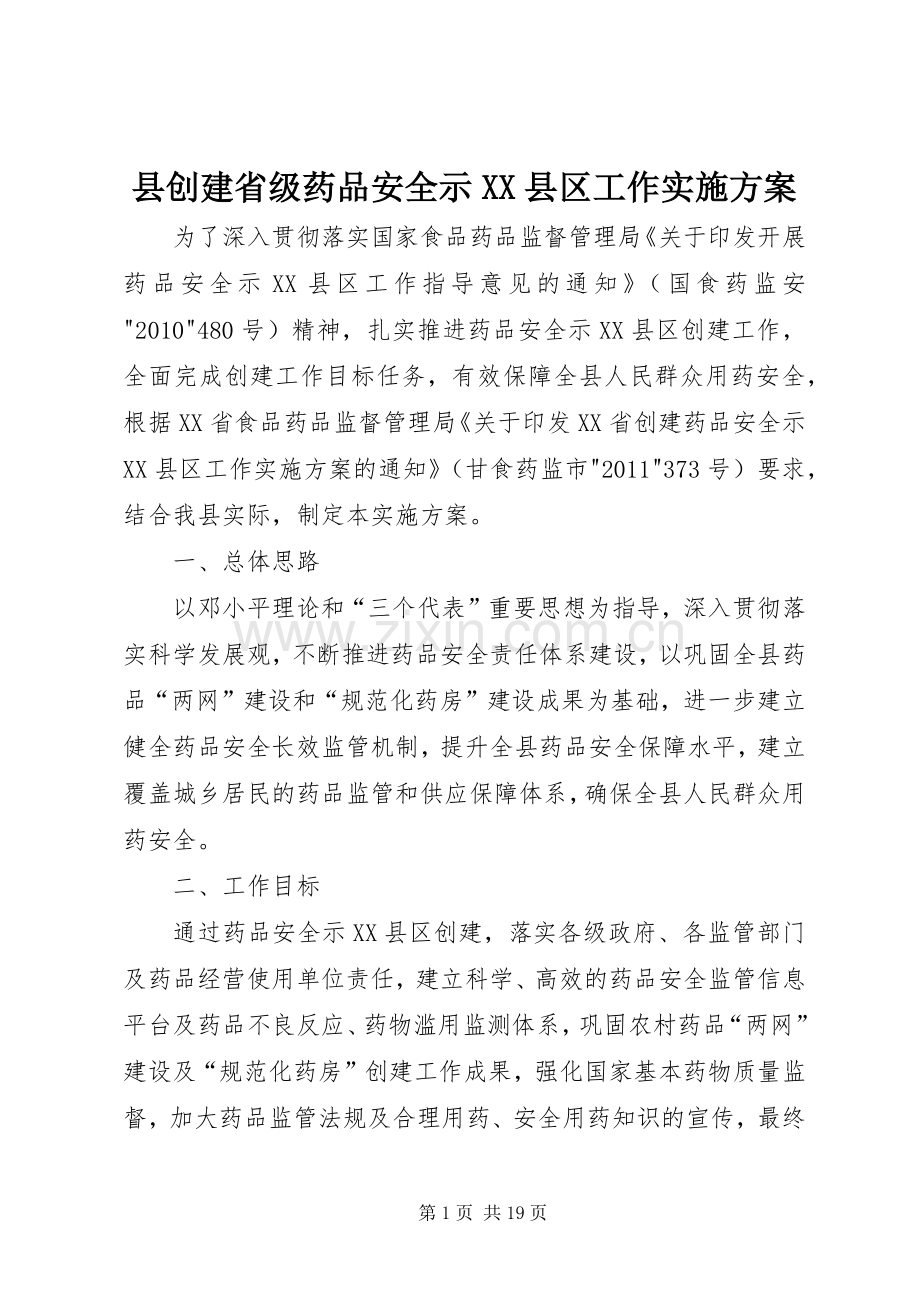 县创建省级药品安全示XX县区工作方案.docx_第1页