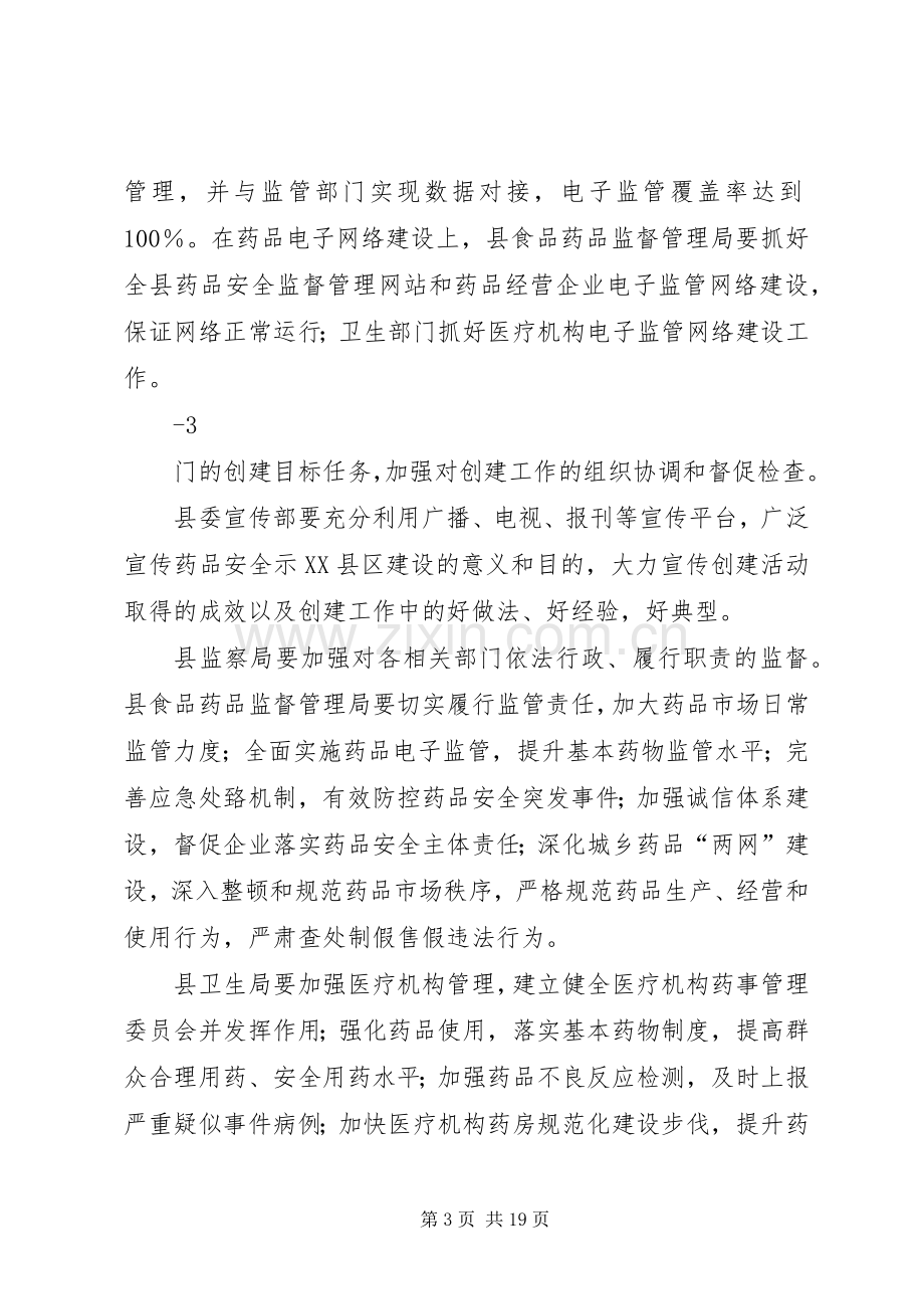 县创建省级药品安全示XX县区工作方案.docx_第3页