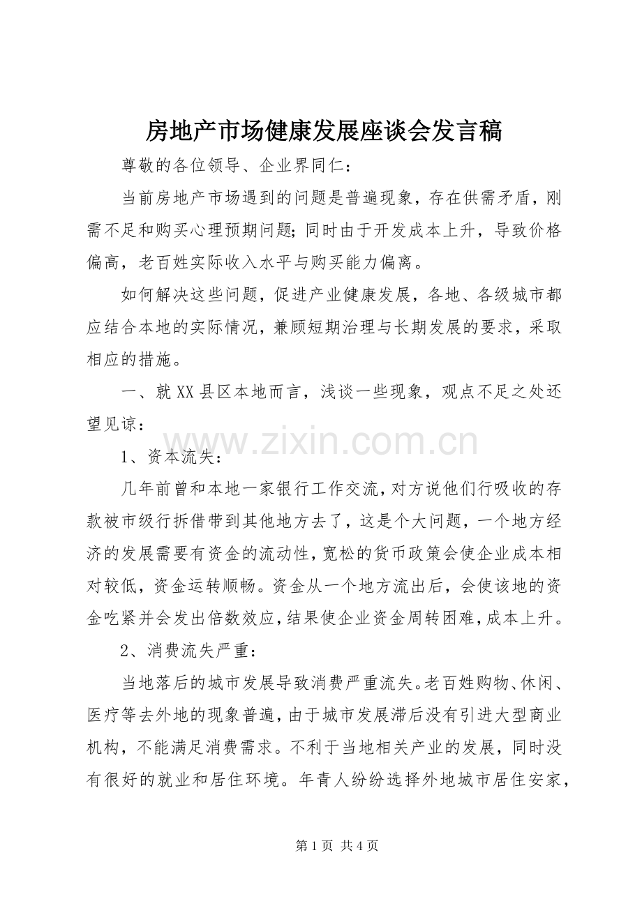 房地产市场健康发展座谈会发言稿.docx_第1页