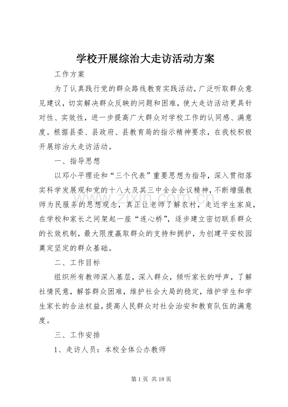 学校开展综治大走访活动实施方案.docx_第1页