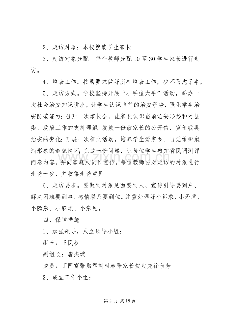 学校开展综治大走访活动实施方案.docx_第2页