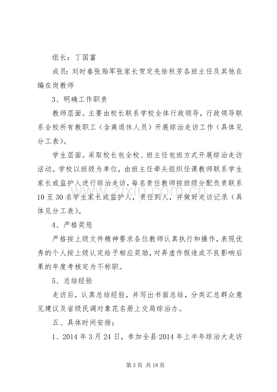 学校开展综治大走访活动实施方案.docx_第3页