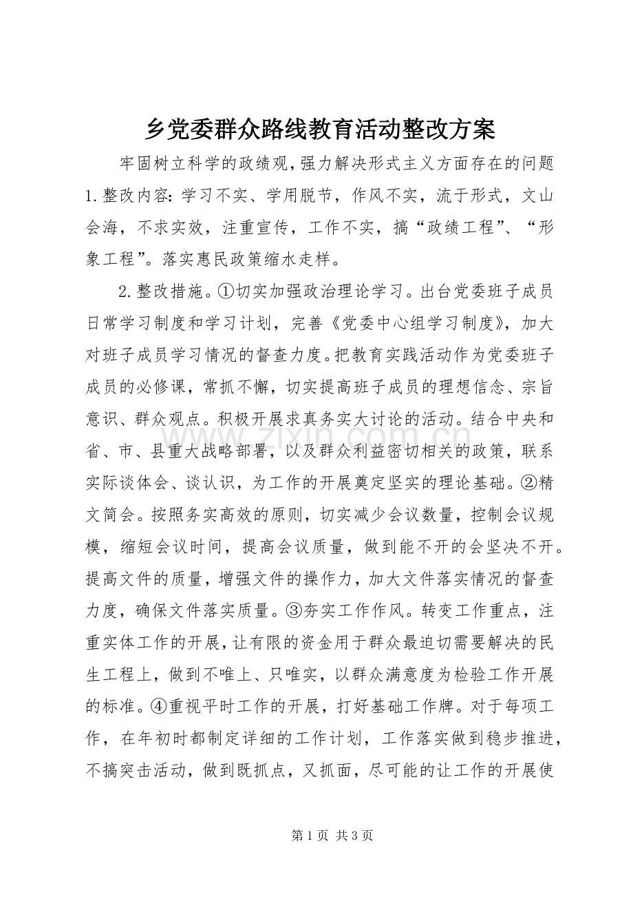 乡党委群众路线教育活动整改实施方案.docx_第1页