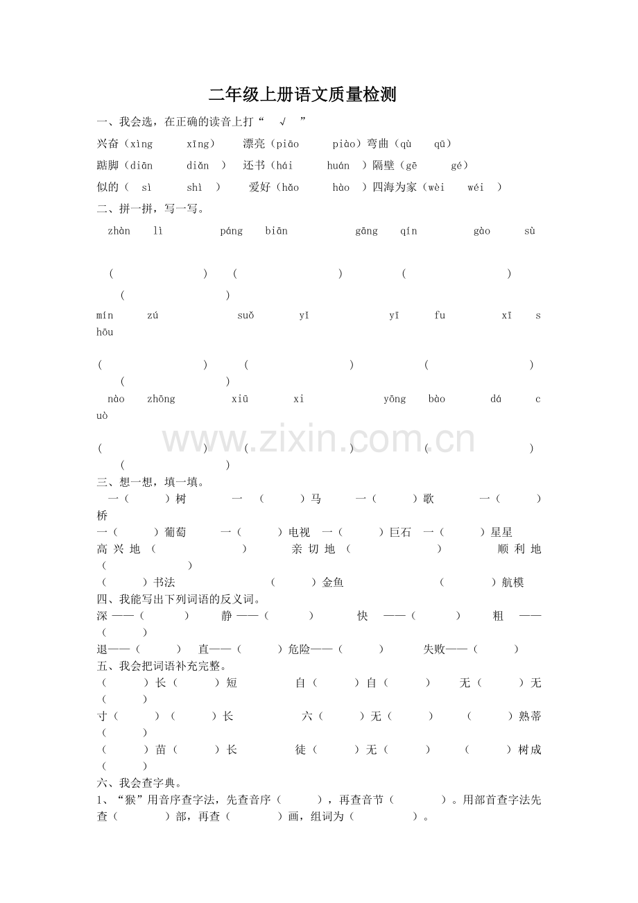 二年级上册语文质量检测.doc_第1页