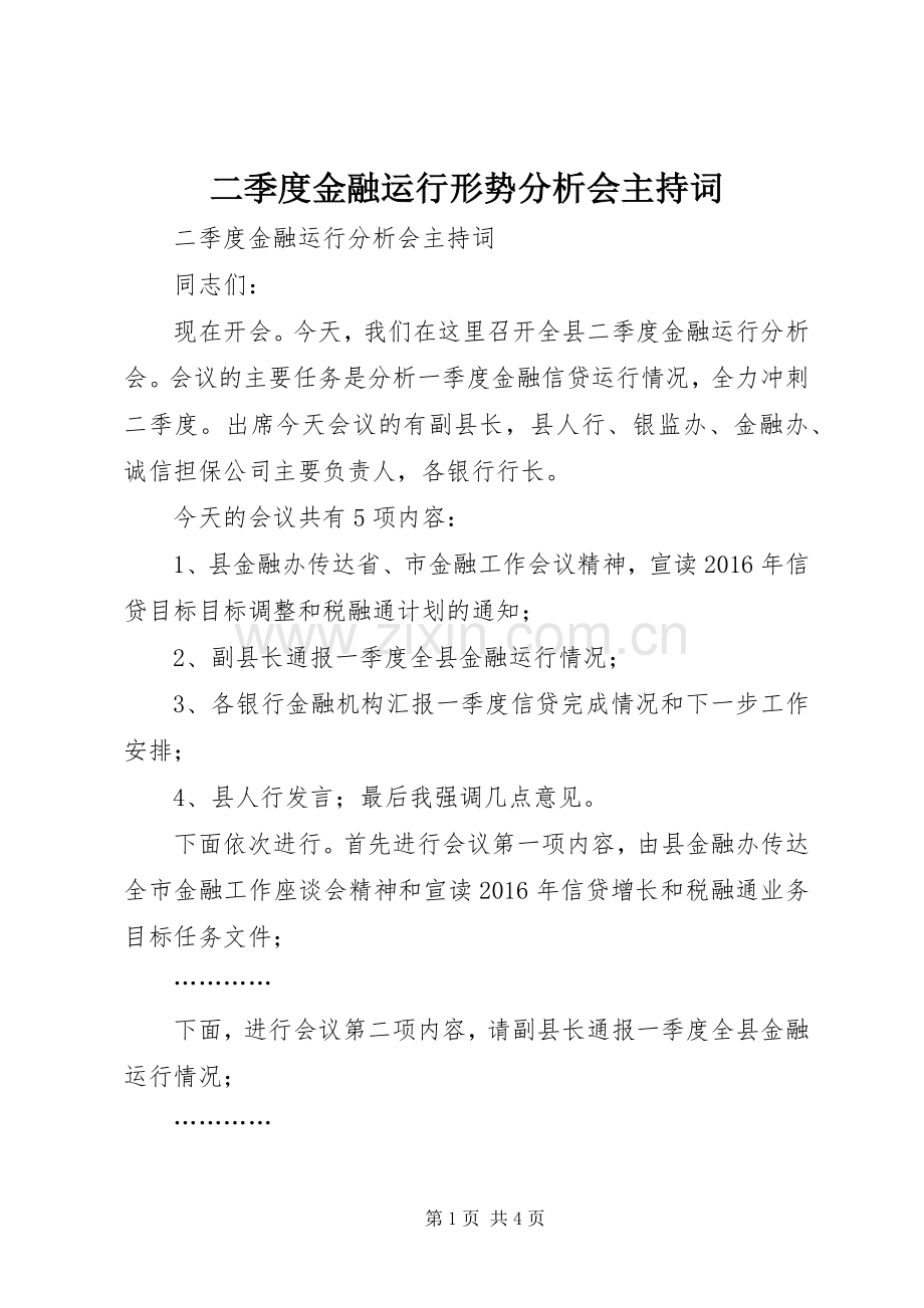 二季度金融运行形势分析会主持词.docx_第1页