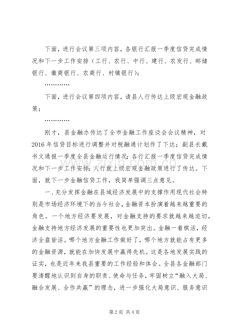 二季度金融运行形势分析会主持词.docx_第2页