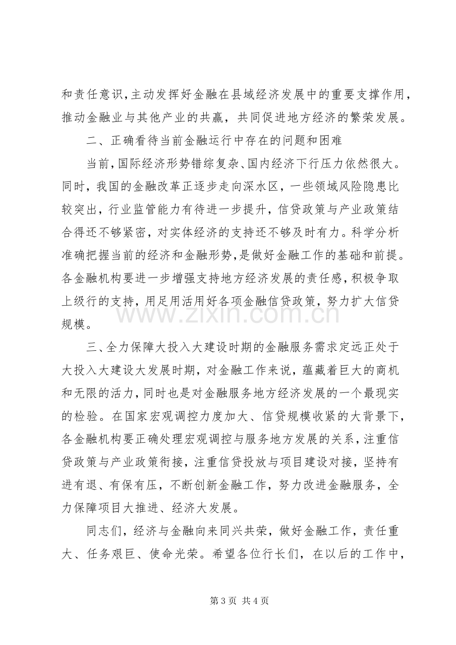 二季度金融运行形势分析会主持词.docx_第3页