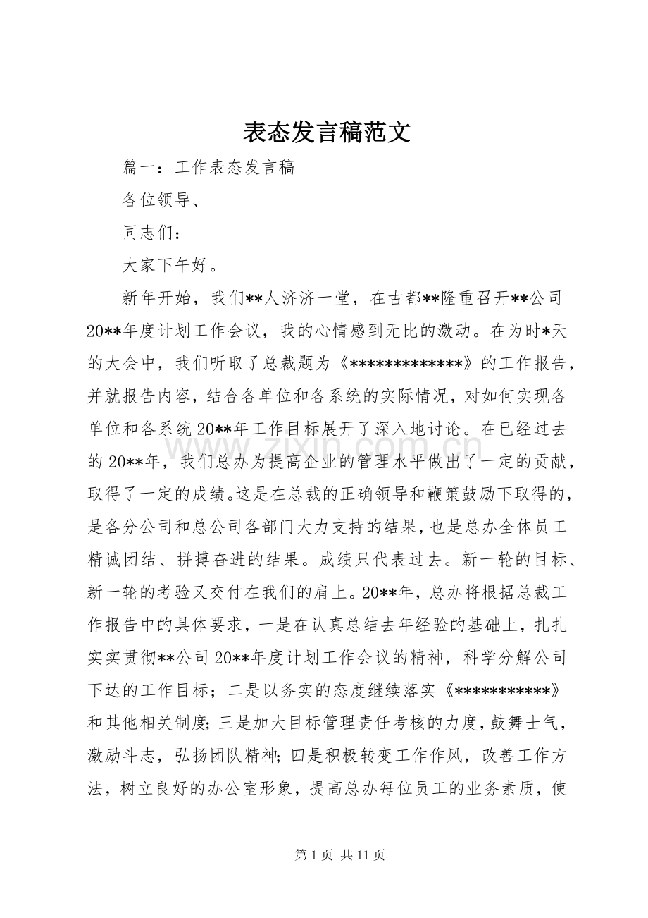 表态发言范文.docx_第1页