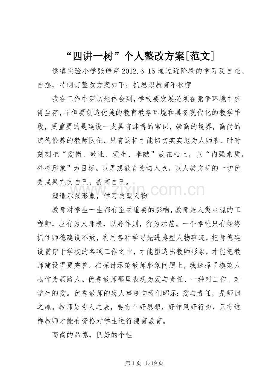 “四讲一树”个人整改实施方案[范文].docx_第1页