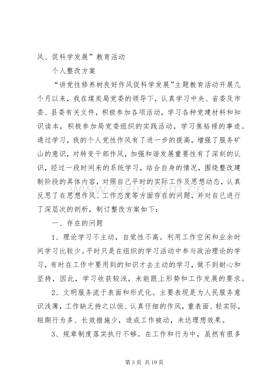 “四讲一树”个人整改实施方案[范文].docx_第3页