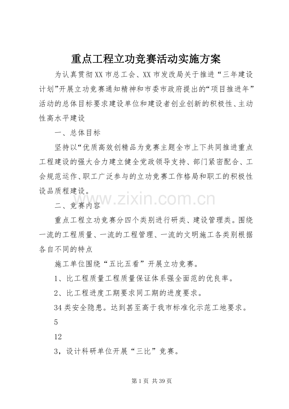 重点工程立功竞赛活动方案.docx_第1页