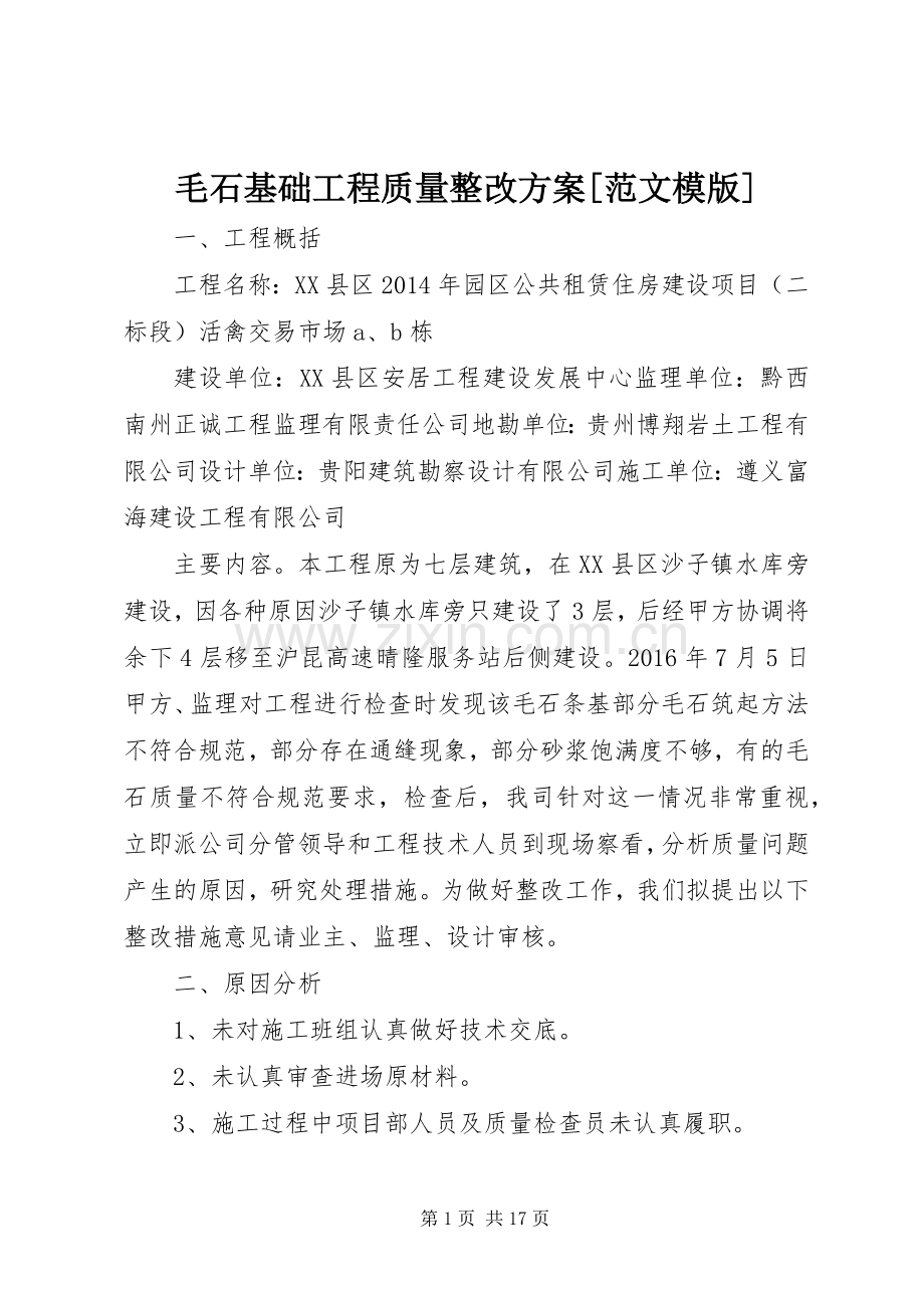 毛石基础工程质量整改实施方案[范文模版].docx_第1页