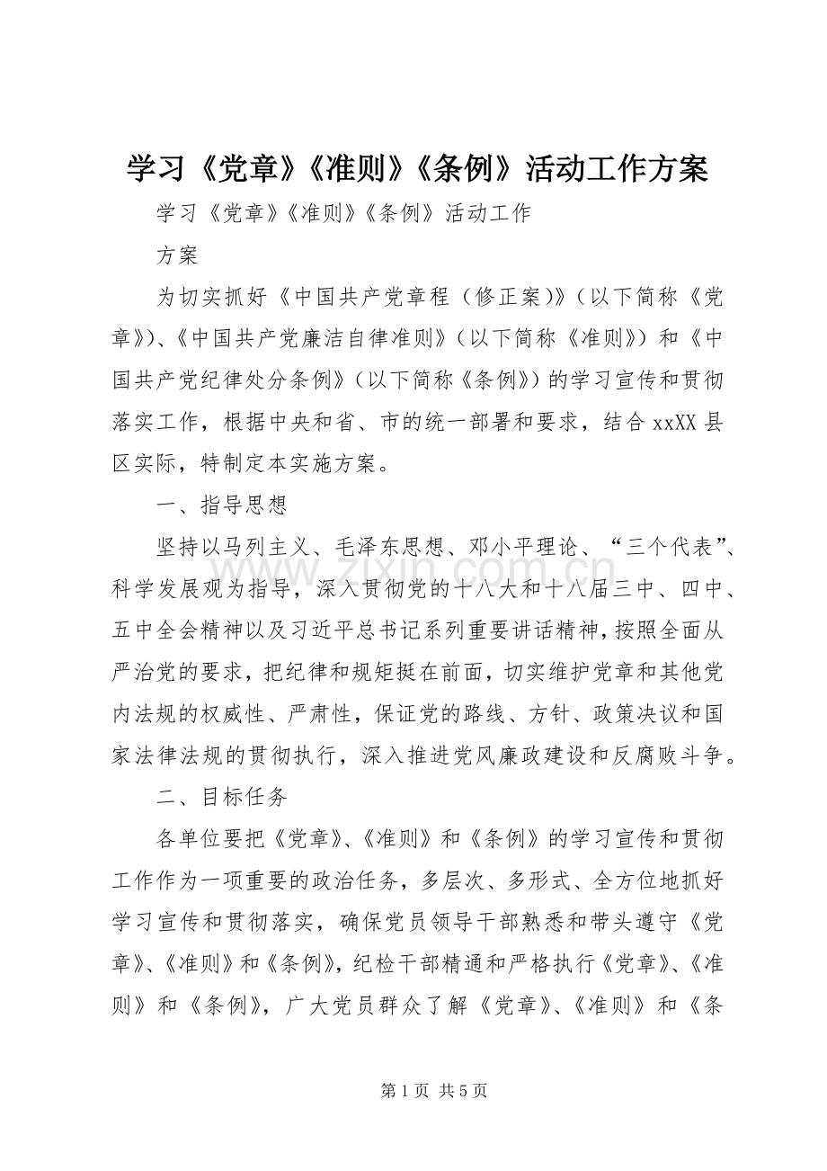 学习《党章》《准则》《条例》活动工作实施方案.docx_第1页