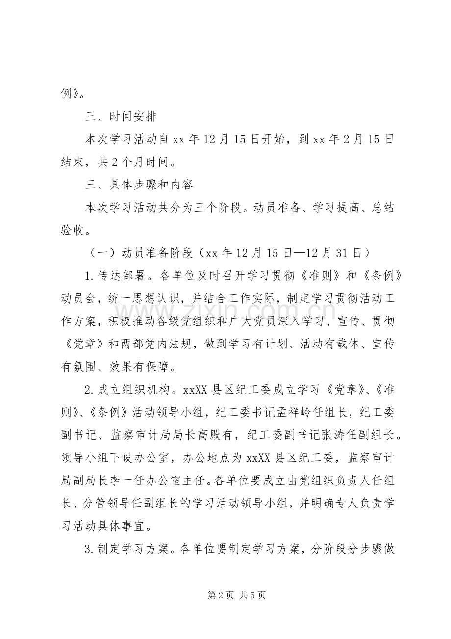 学习《党章》《准则》《条例》活动工作实施方案.docx_第2页