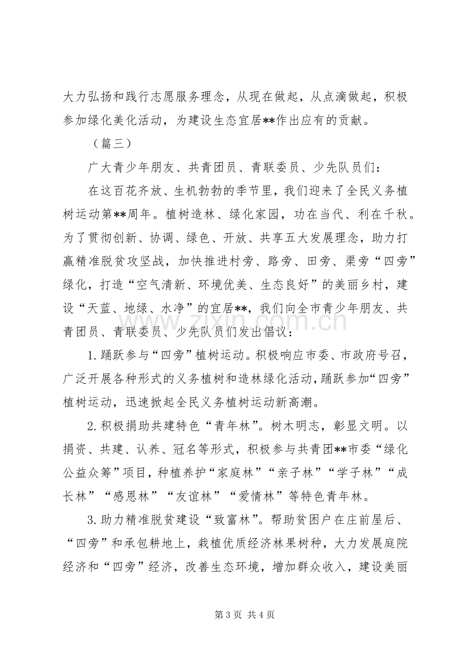 312义务植树倡议书范文三篇.docx_第3页