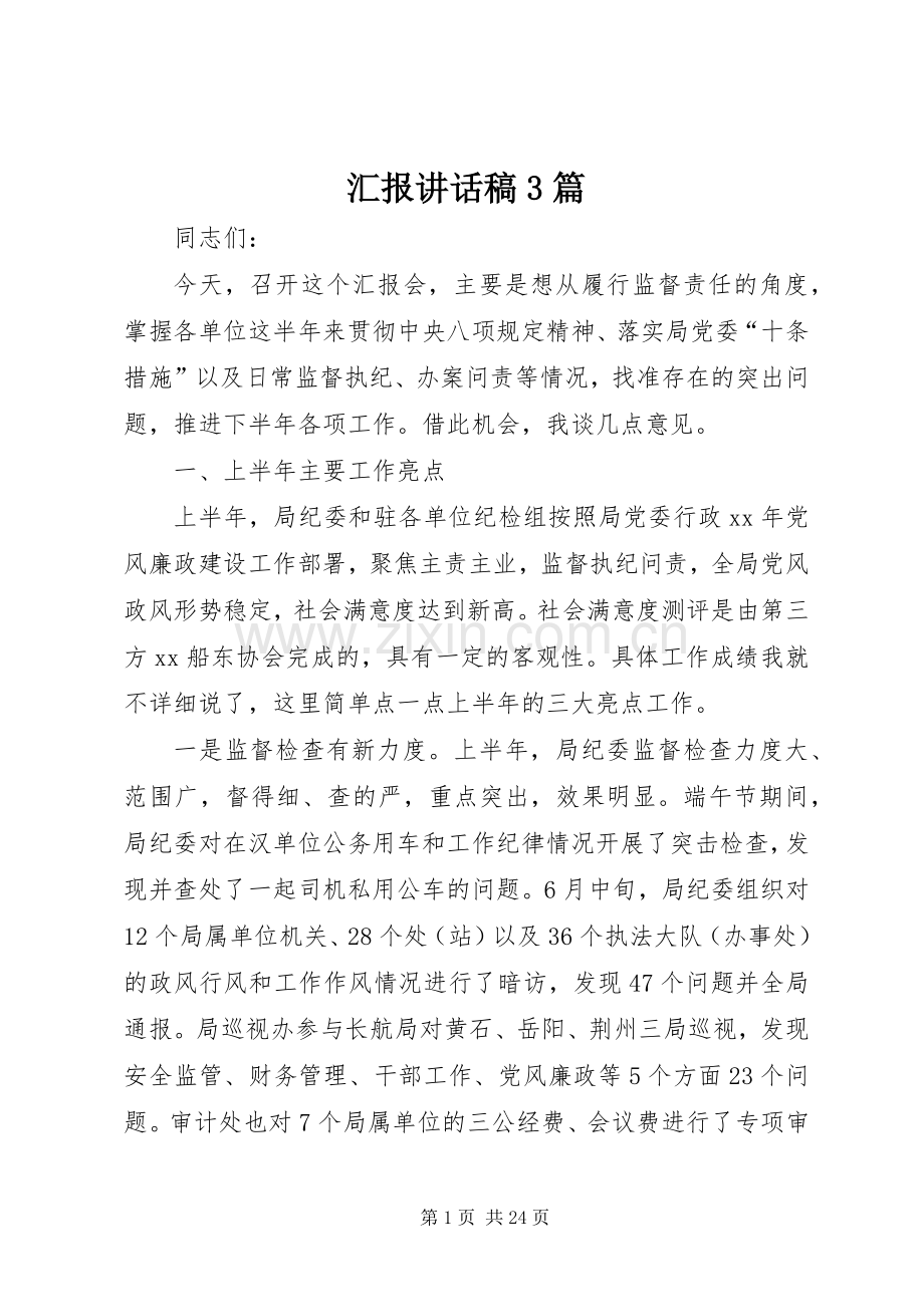 汇报讲话稿3篇.docx_第1页