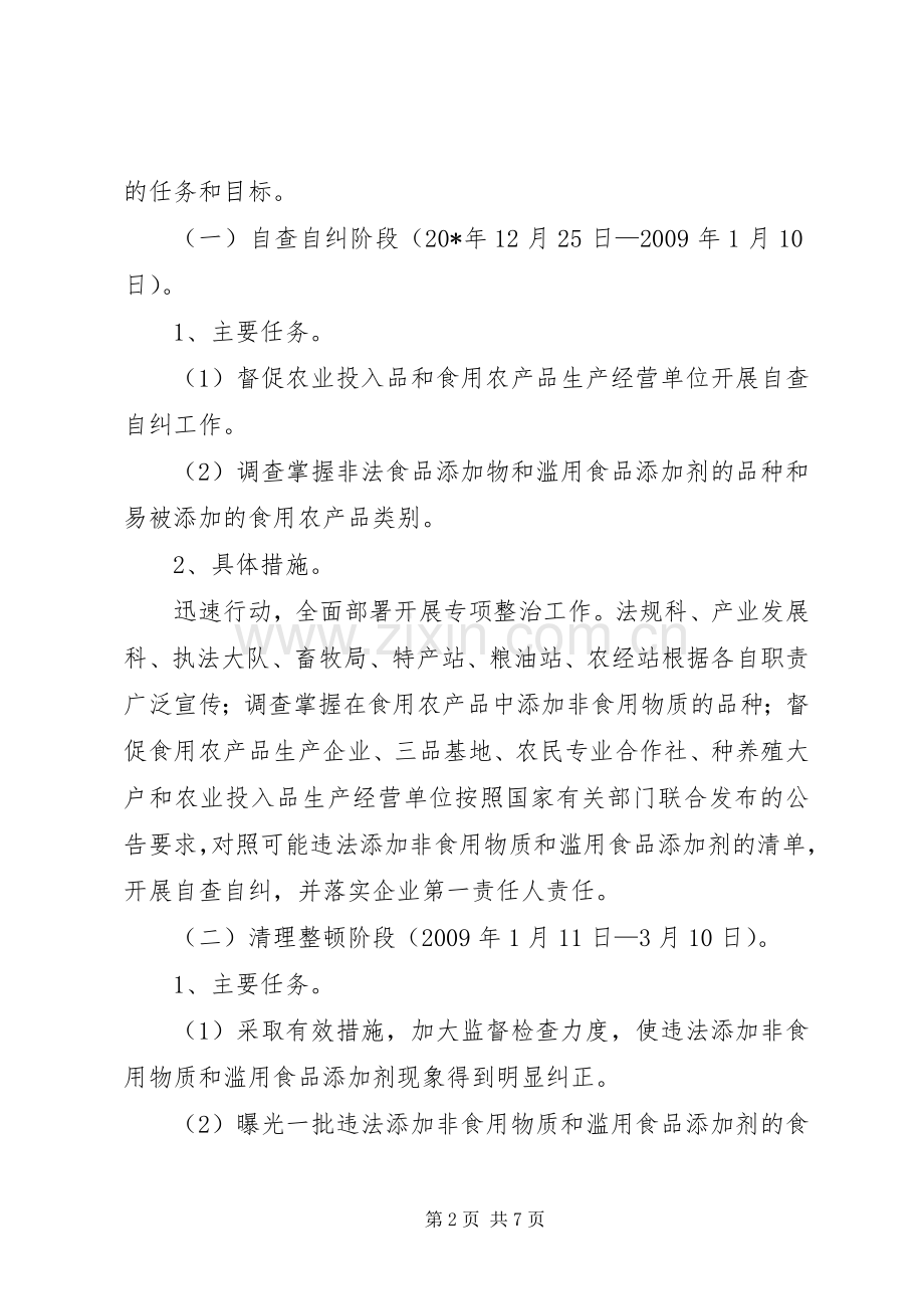 农产品滥用食品添加剂整治实施方案.docx_第2页