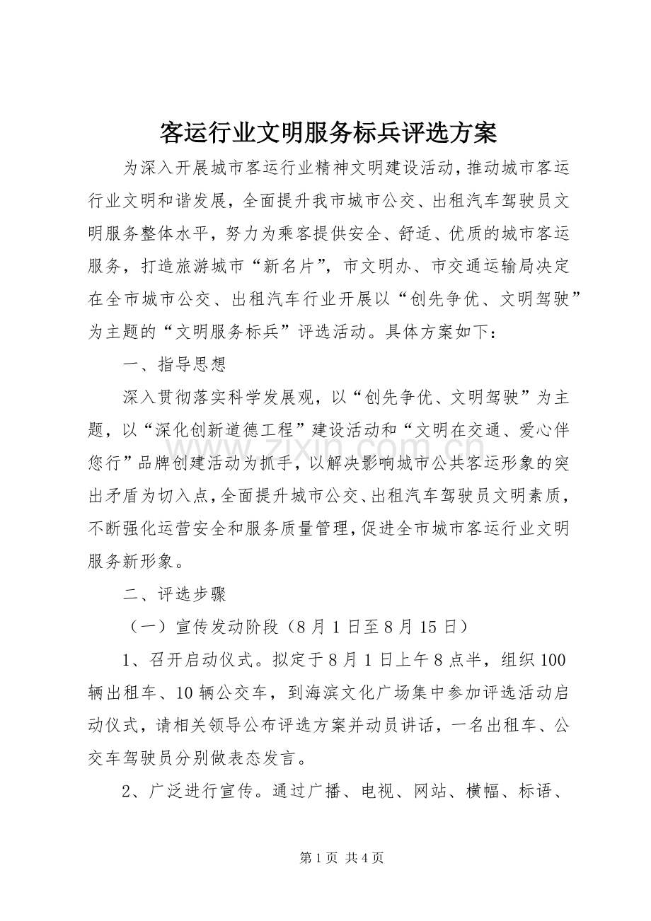 客运行业文明服务标兵评选实施方案.docx_第1页