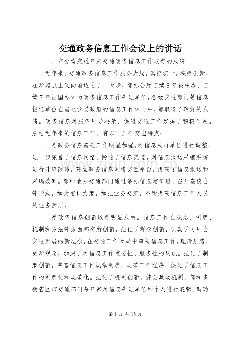 交通政务信息工作会议上的讲话.docx_第1页