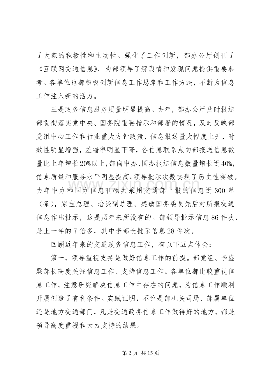 交通政务信息工作会议上的讲话.docx_第2页