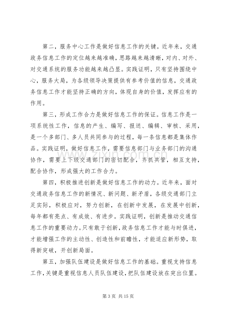 交通政务信息工作会议上的讲话.docx_第3页