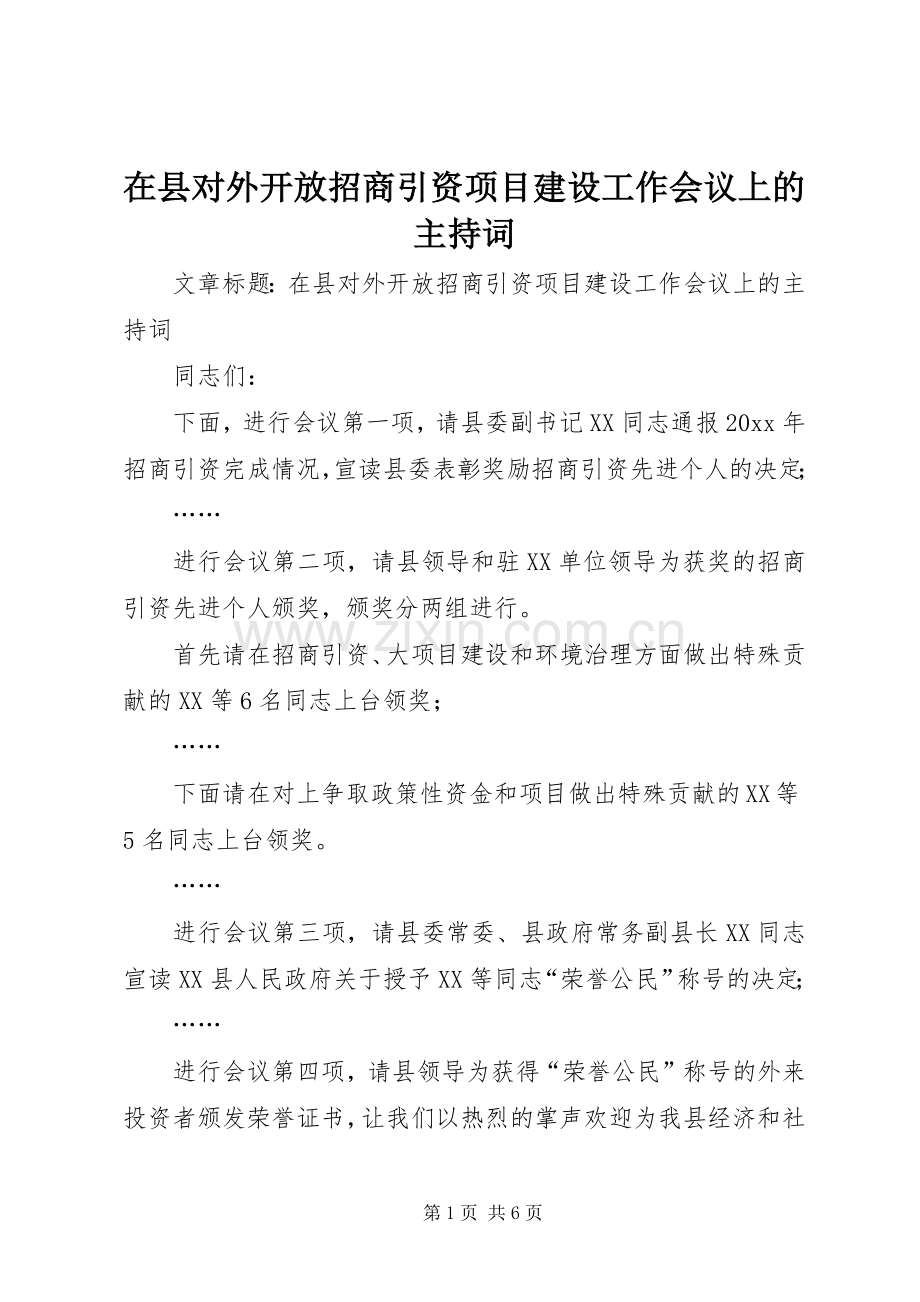 在县对外开放招商引资项目建设工作会议上的主持词.docx_第1页