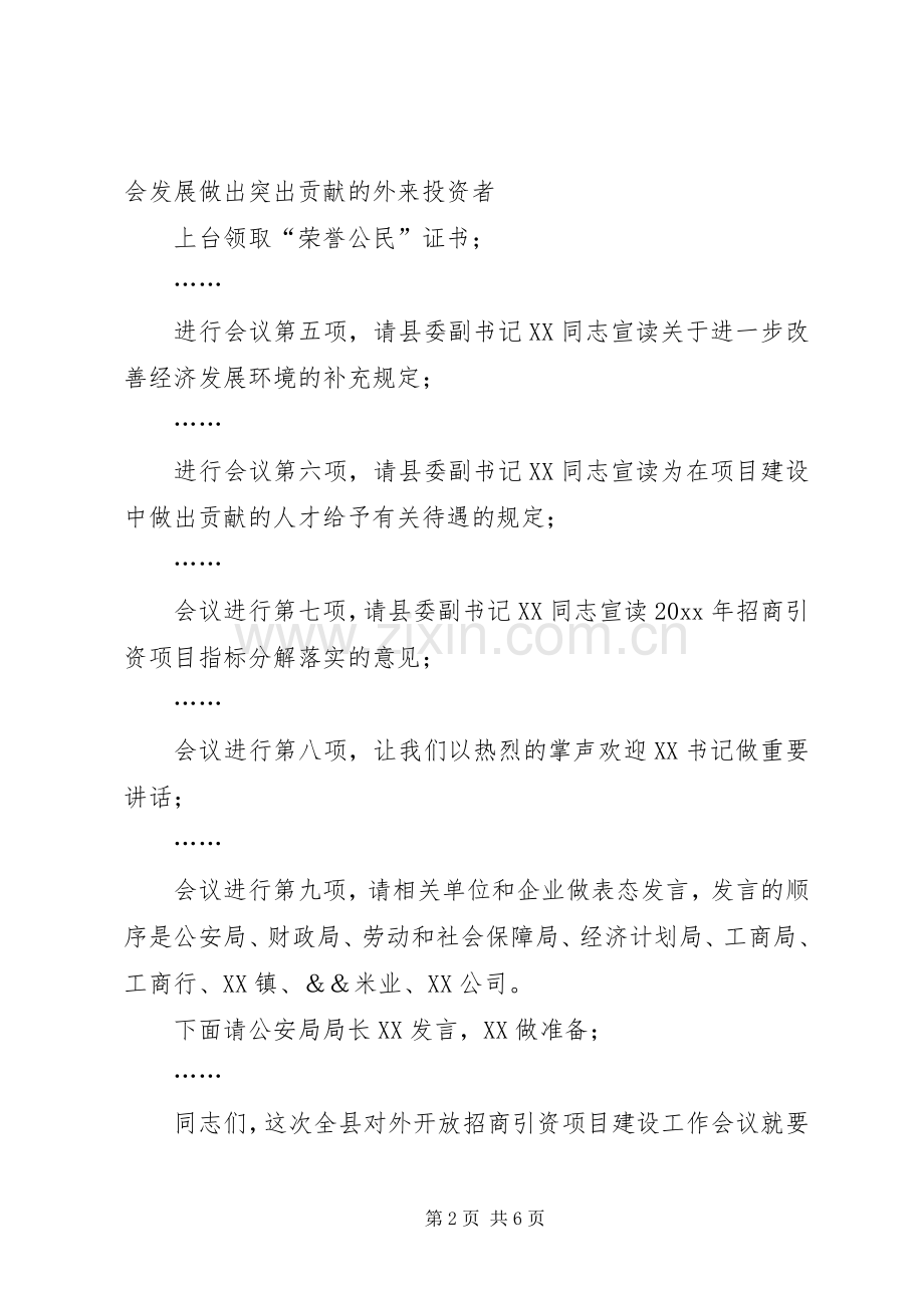 在县对外开放招商引资项目建设工作会议上的主持词.docx_第2页