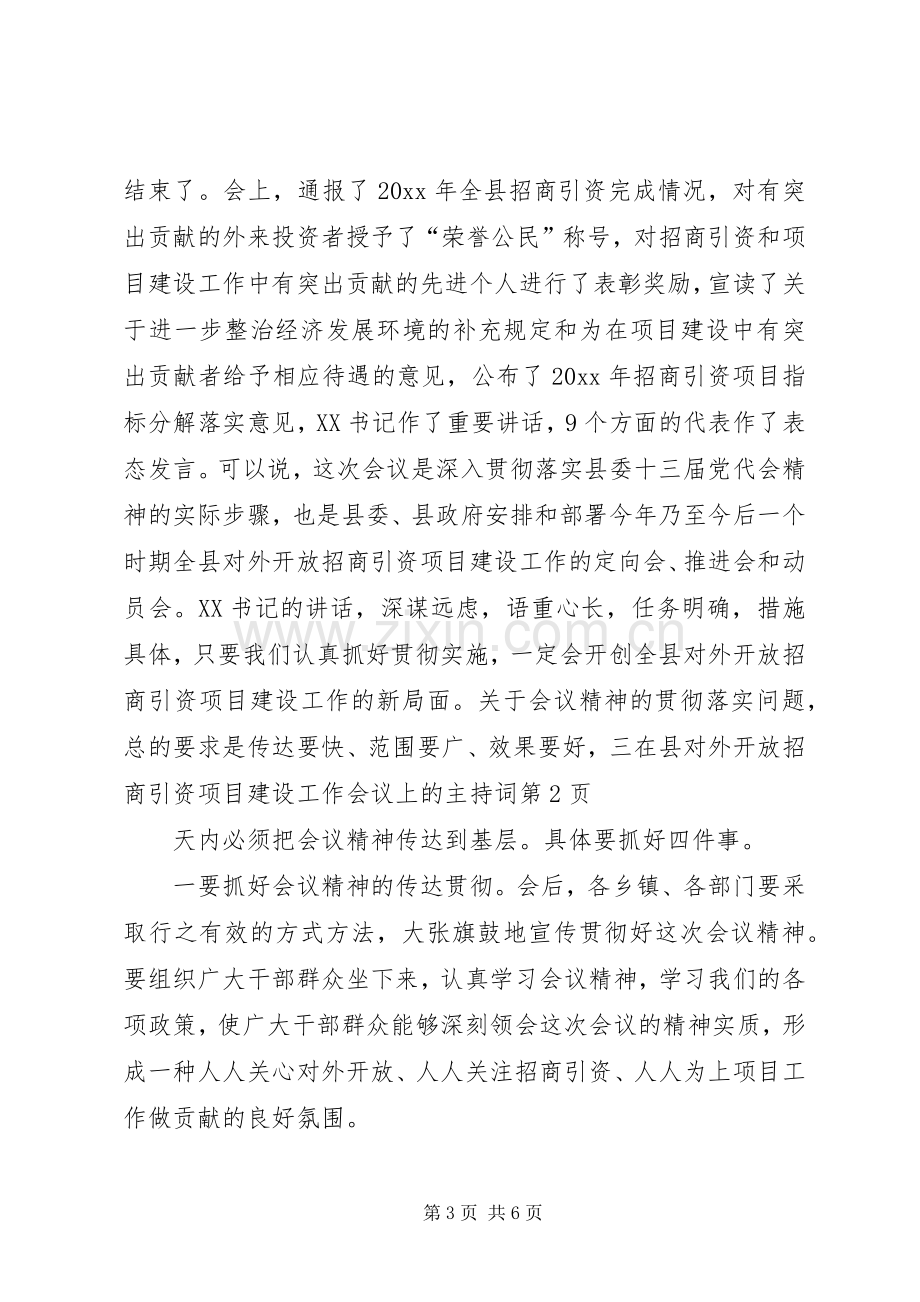 在县对外开放招商引资项目建设工作会议上的主持词.docx_第3页