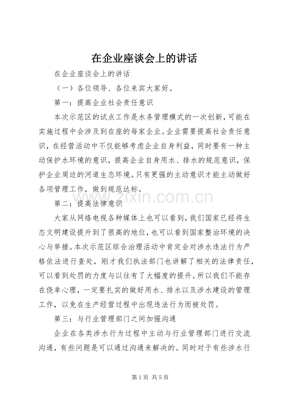 在企业座谈会上的讲话.docx_第1页