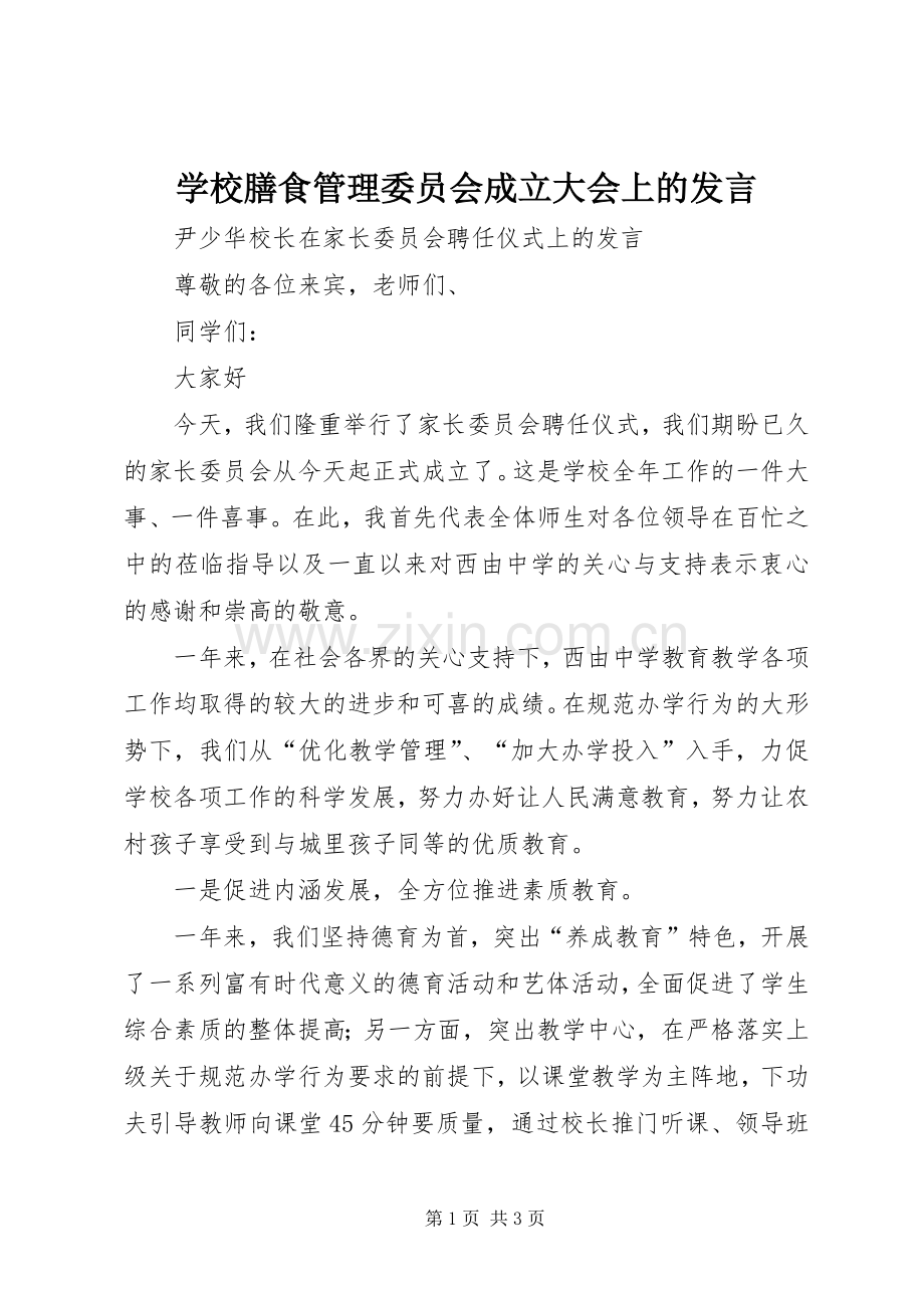 学校膳食管理委员会成立大会上的发言稿.docx_第1页