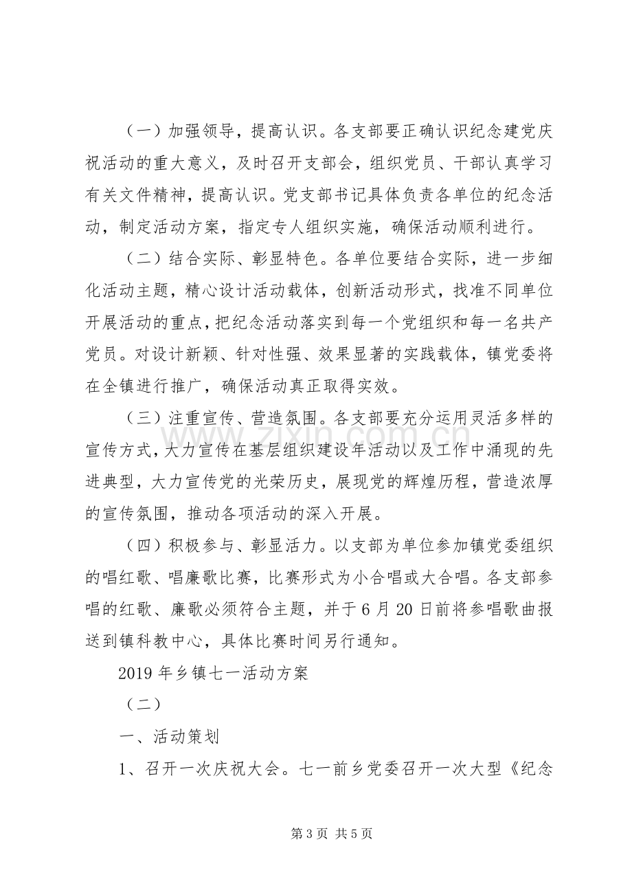 XX年乡镇七一活动实施方案.docx_第3页