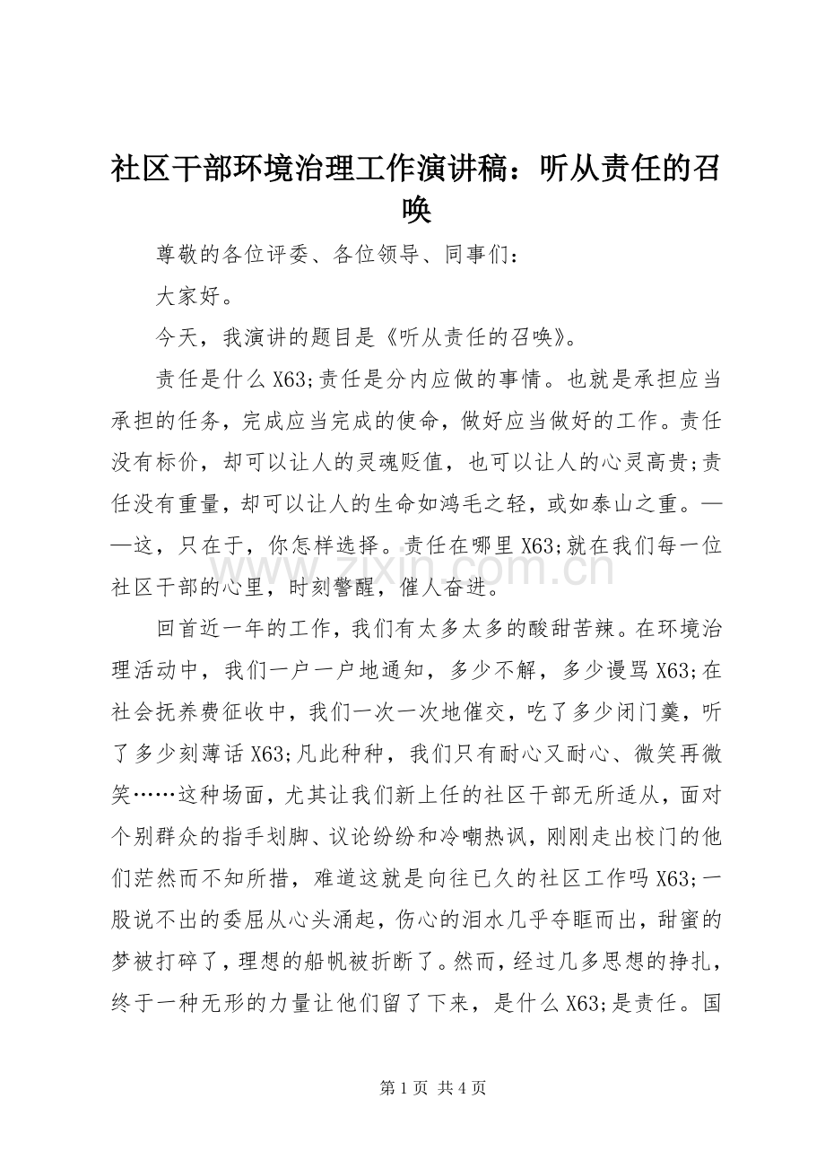 社区干部环境治理工作演讲稿：听从责任的召唤.docx_第1页