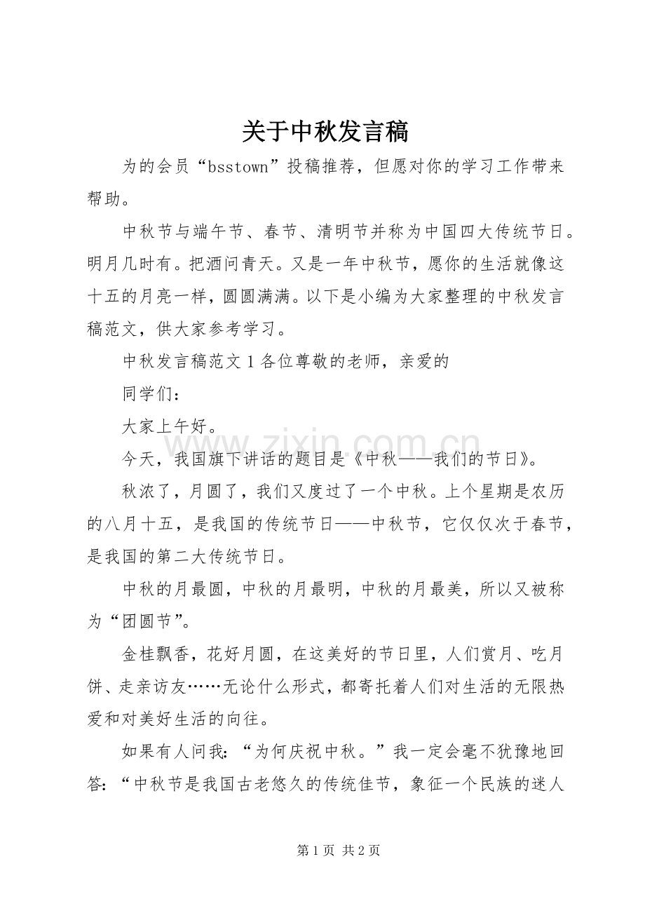 关于中秋发言稿.docx_第1页