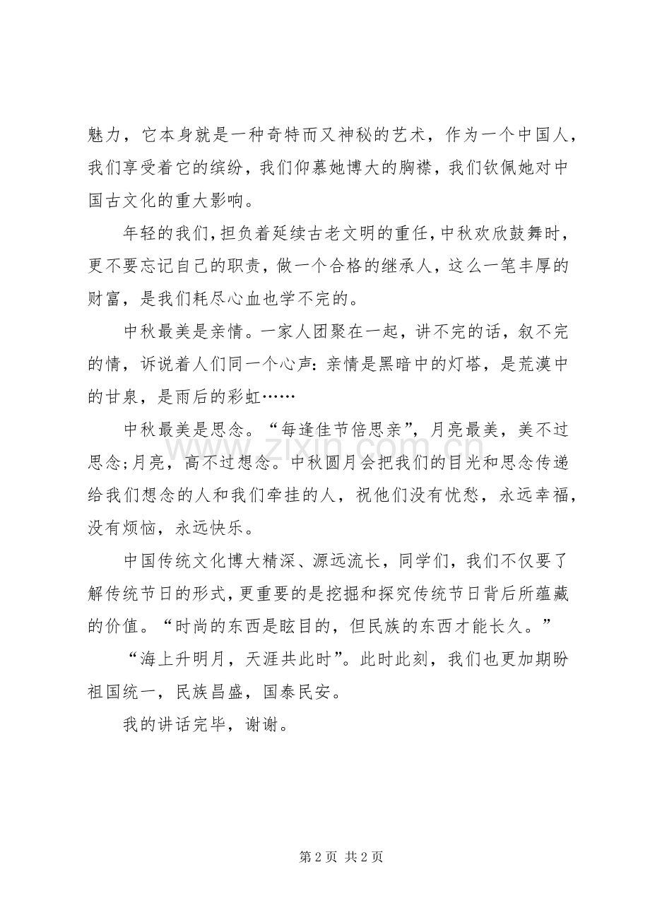 关于中秋发言稿.docx_第2页