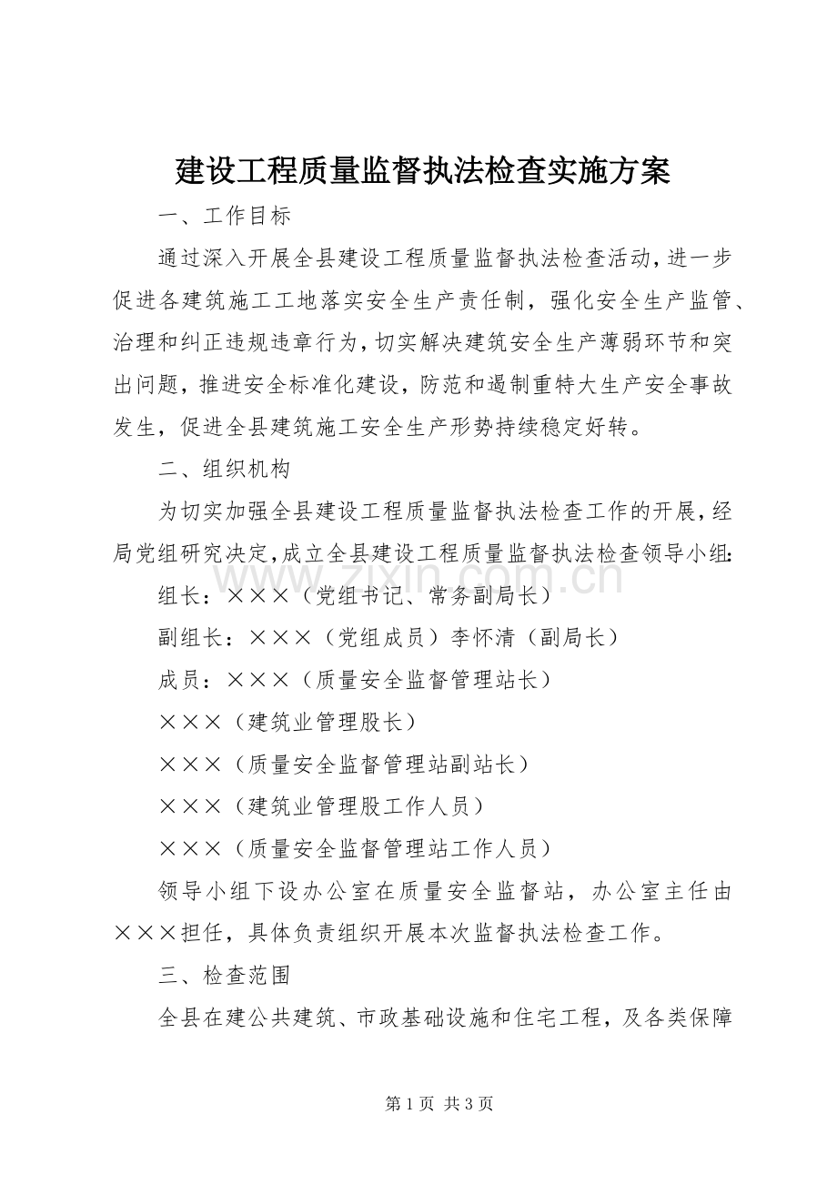 建设工程质量监督执法检查方案.docx_第1页