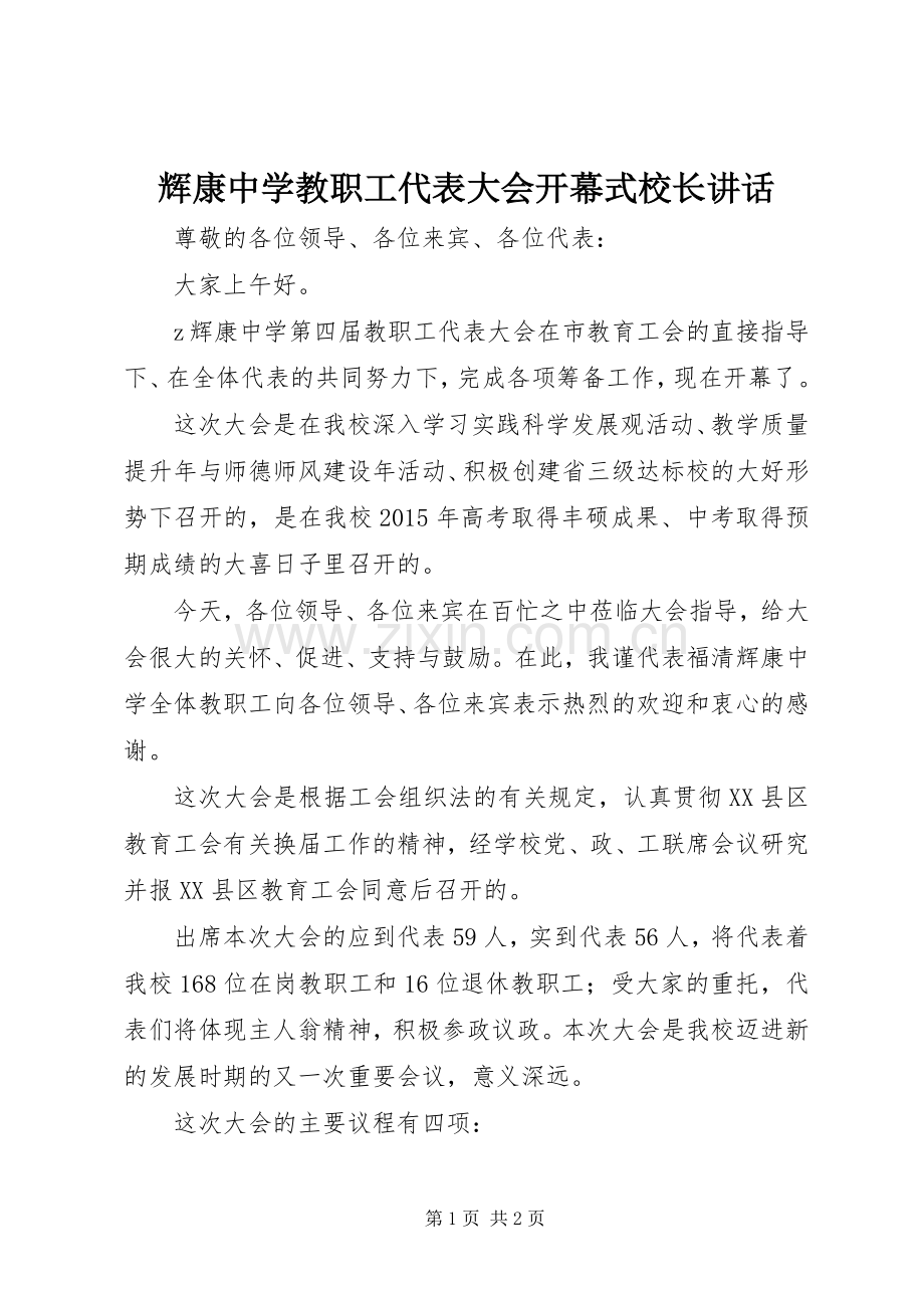 辉康中学教职工代表大会开幕式校长讲话.docx_第1页