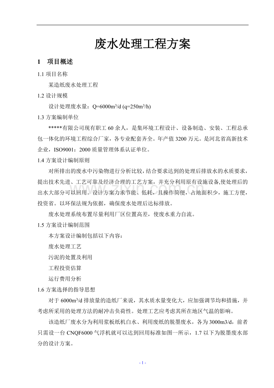 年产5万吨造纸废水处理方案.doc_第1页