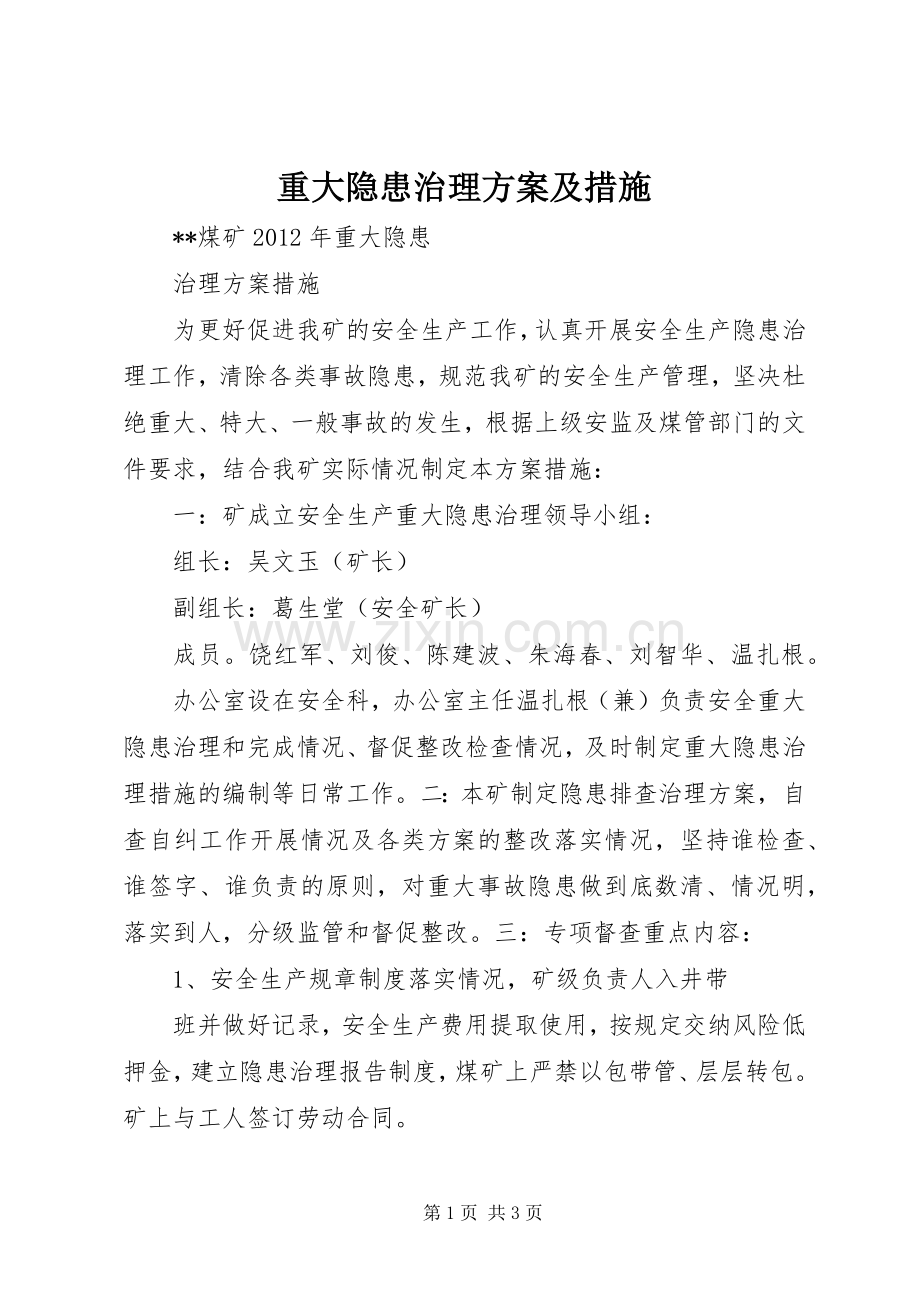 重大隐患治理实施方案及措施 .docx_第1页