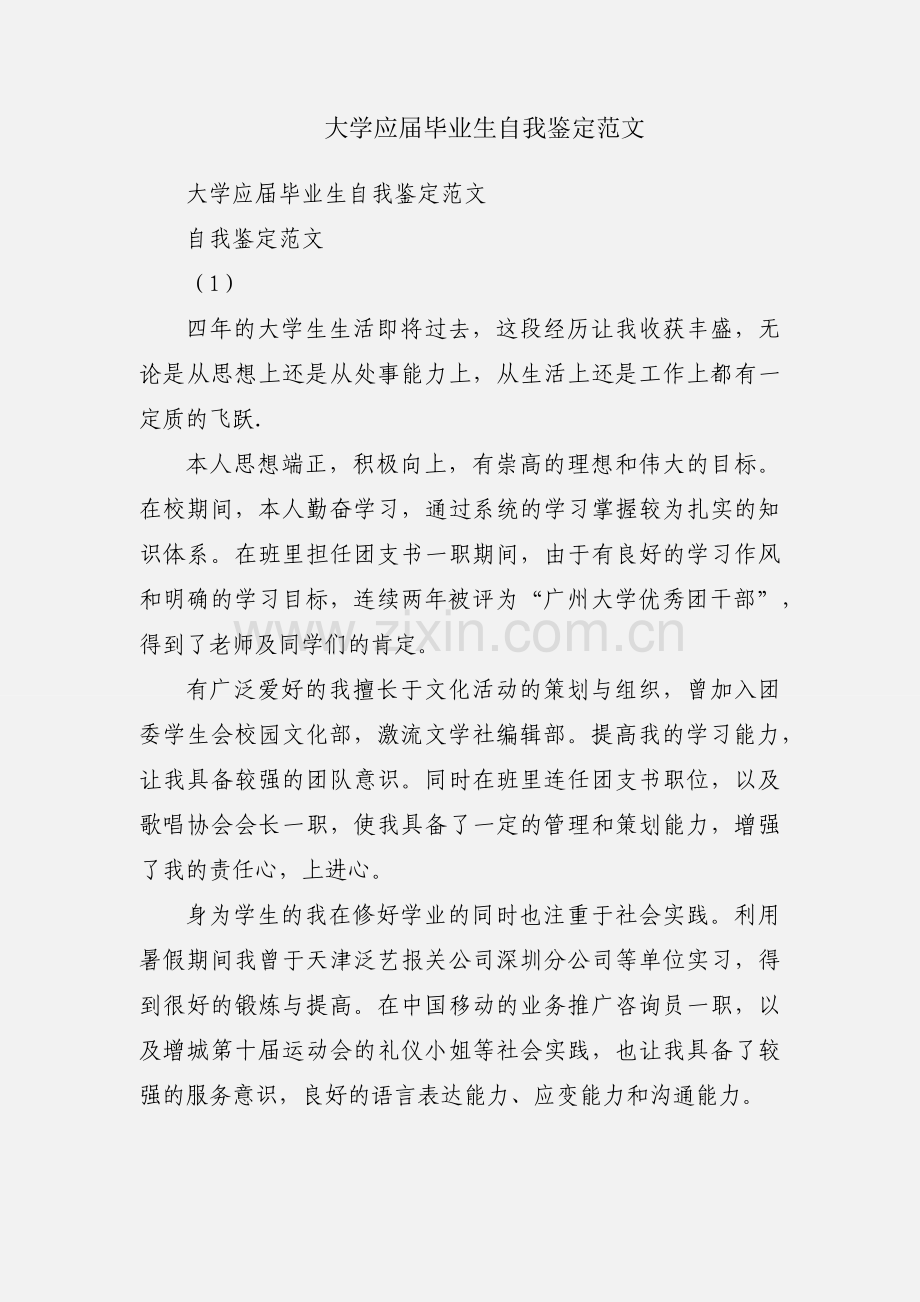 大学应届毕业生自我鉴定范文.docx_第1页