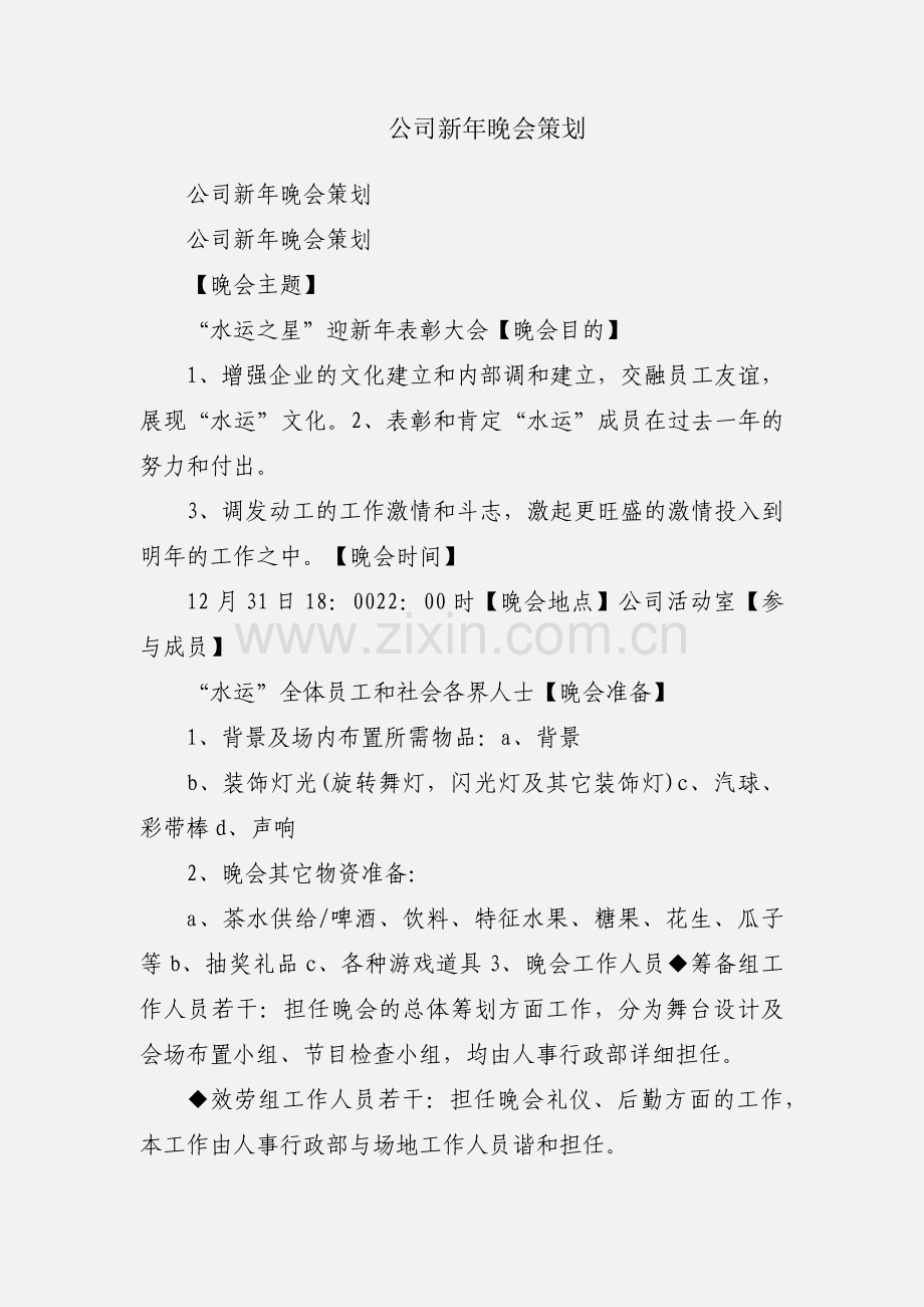 公司新年晚会策划.docx_第1页