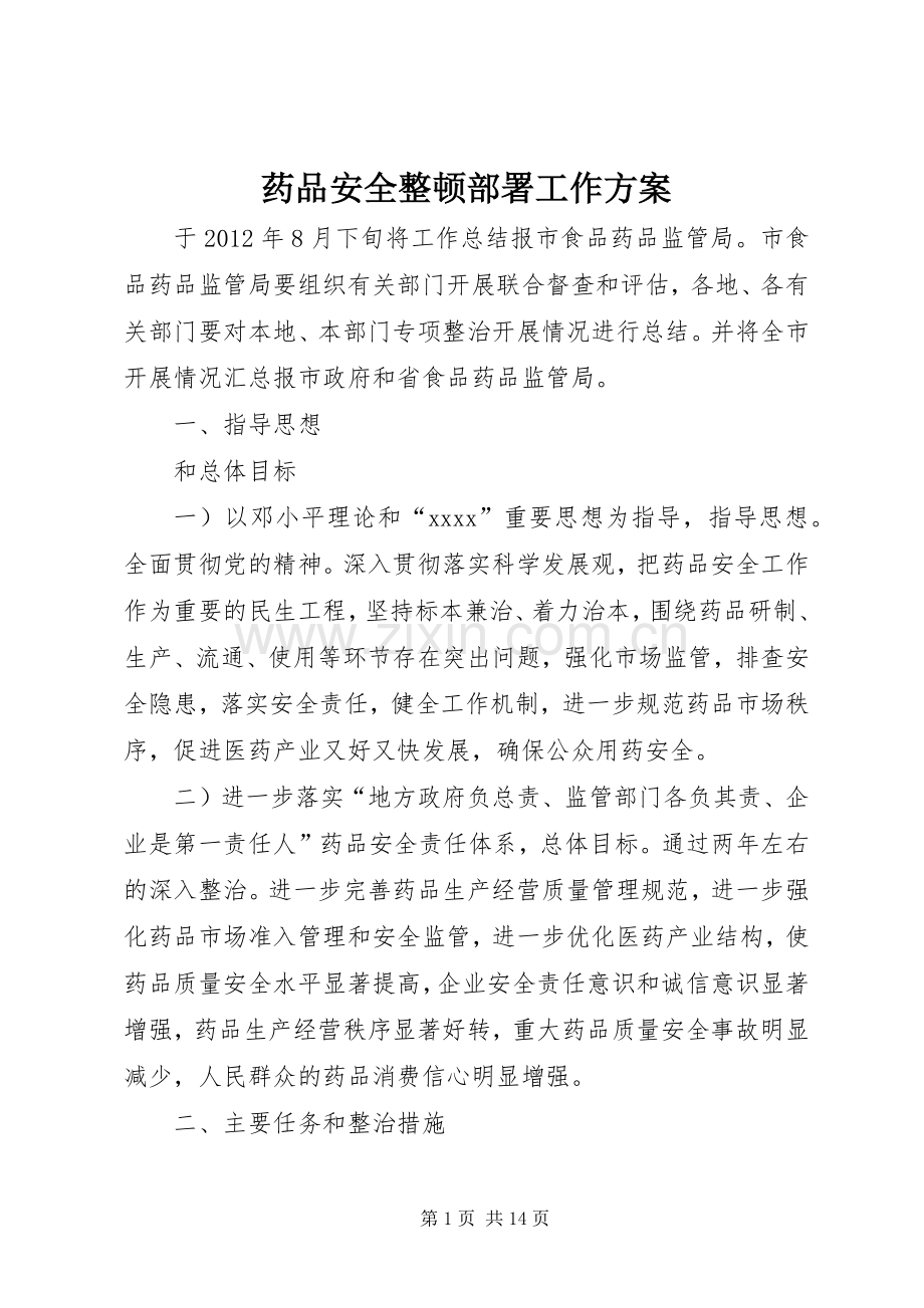 药品安全整顿部署工作实施方案.docx_第1页